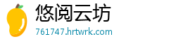 悠阅云坊